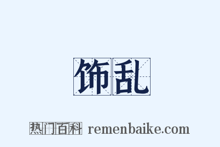 饰乱是什么意思的图片